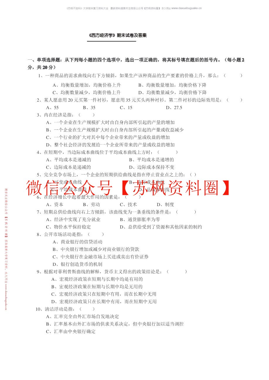 西方经济学题库